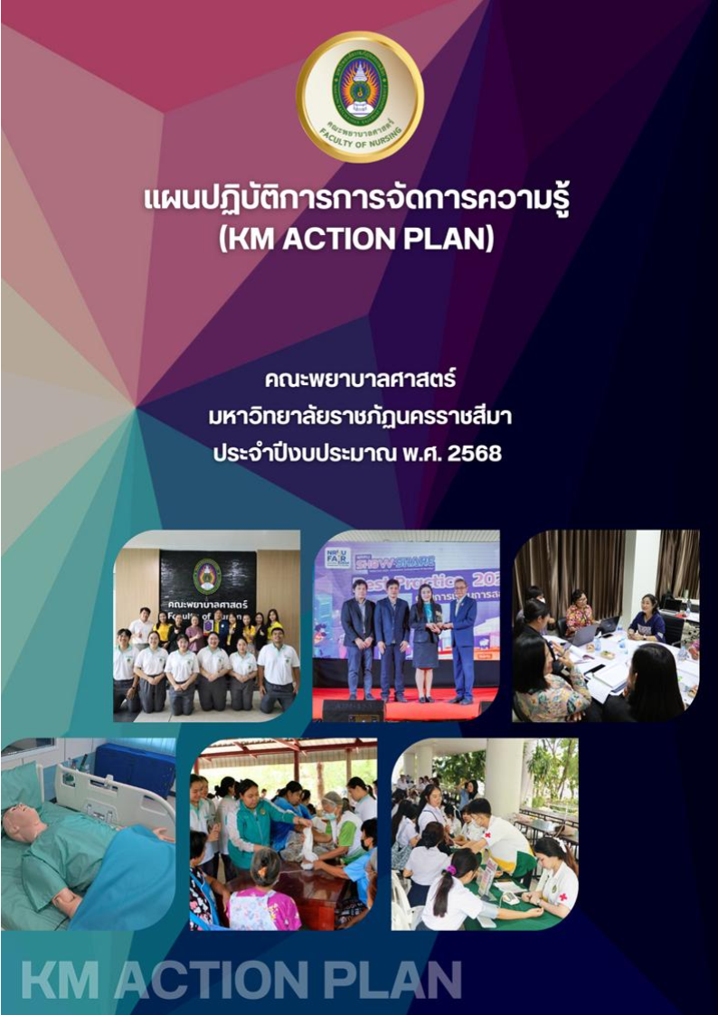 แผนปฏิบัติการการจัดการความรู้(KM Action Plan)